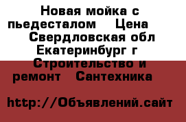 Новая мойка с пьедесталом  › Цена ­ 700 - Свердловская обл., Екатеринбург г. Строительство и ремонт » Сантехника   